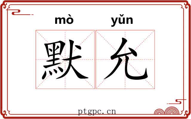 默允