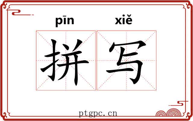 拼写