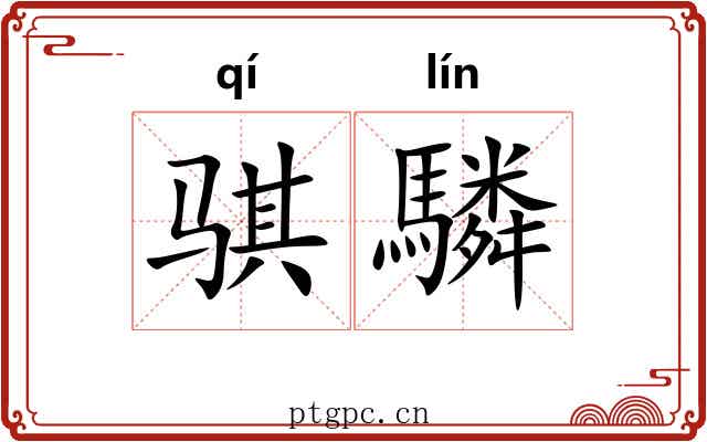 骐驎
