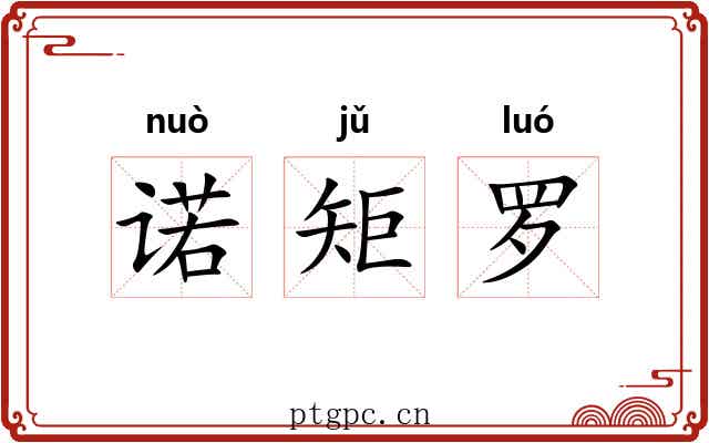 诺矩罗 诺矩罗