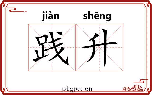 践升