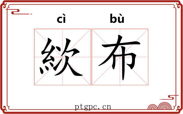 絘布