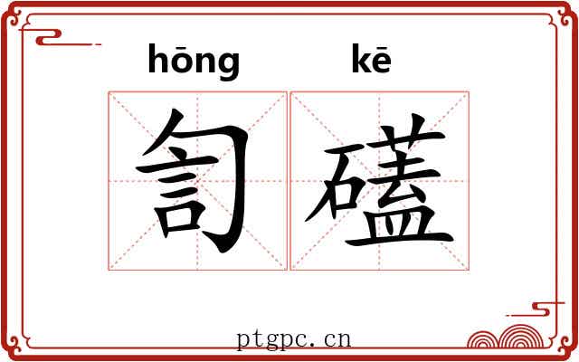 訇礚