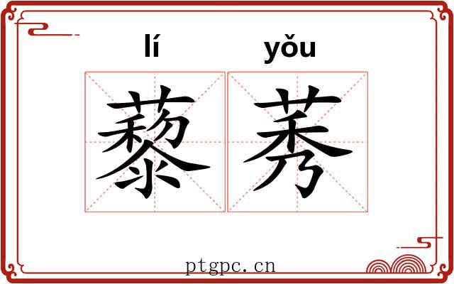 藜莠