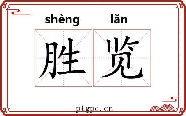胜览