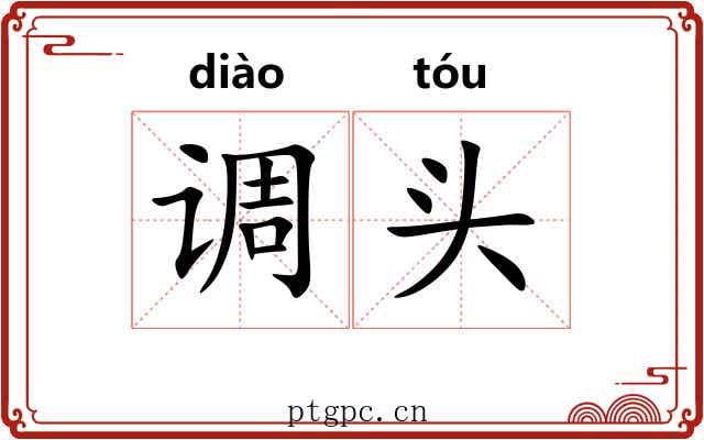 调头 调头