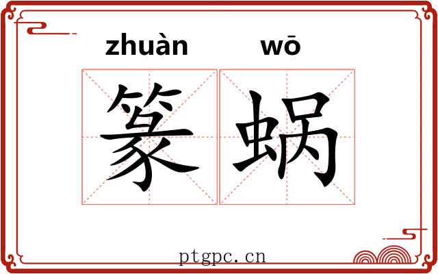 篆蜗