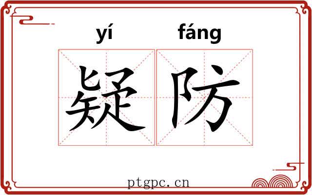 疑防 疑防
