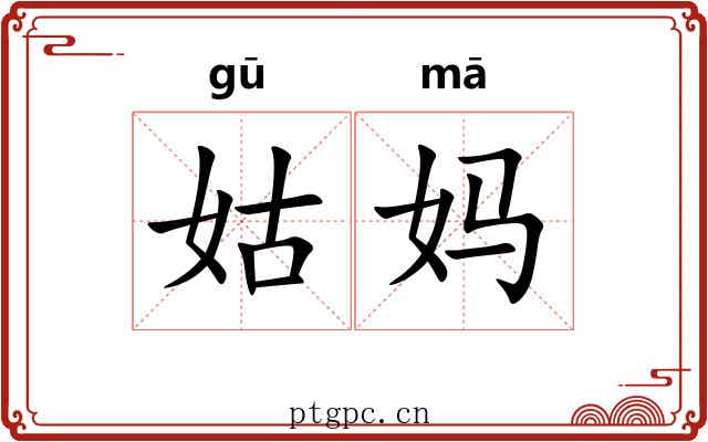 姑妈