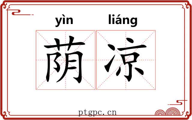 荫凉