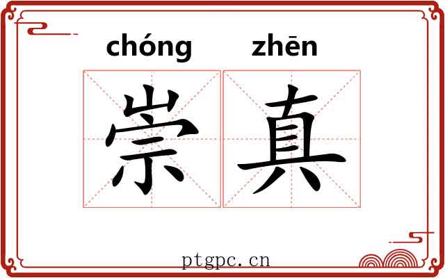 崇真 崇真