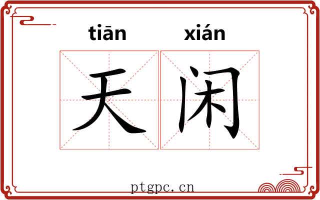 天闲 天闲