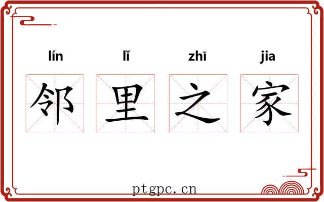 邻里之家 邻里之家