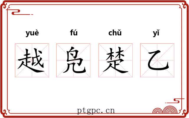 越凫楚乙 越凫楚乙