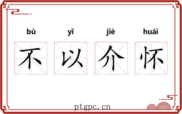 不以介怀 不以介怀