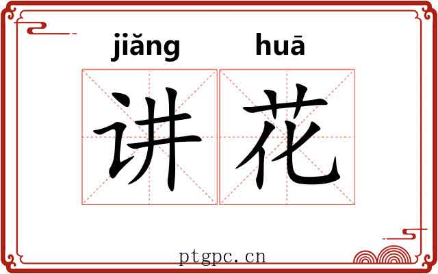 讲花 讲花