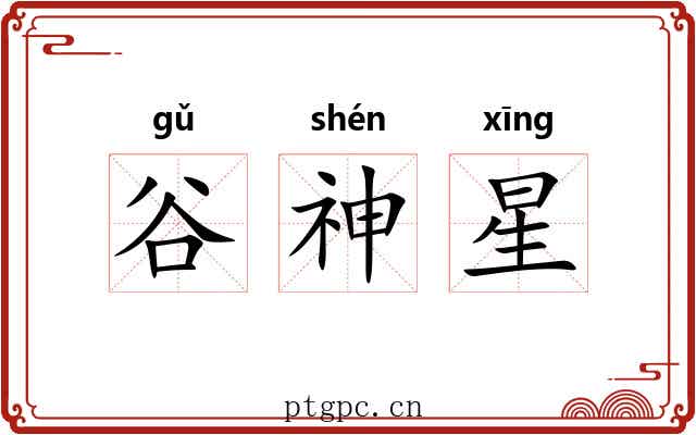 谷神星 谷神星