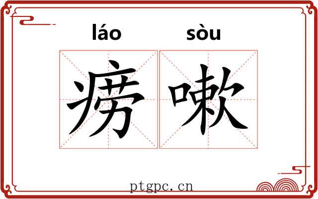 痨嗽