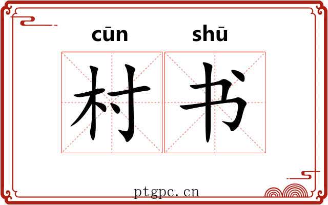 村书