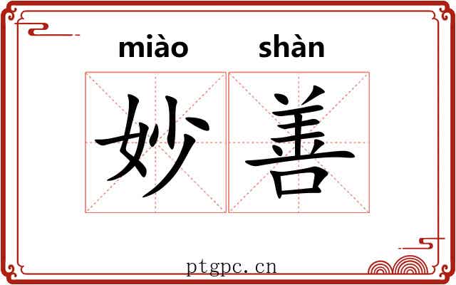 妙善 妙善