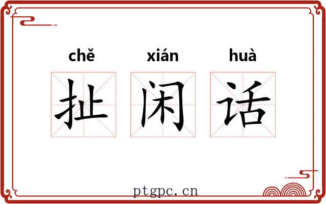 扯闲话 扯闲话