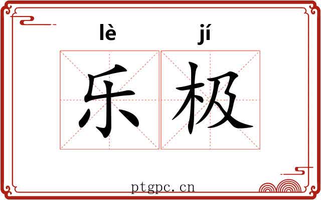 乐极
