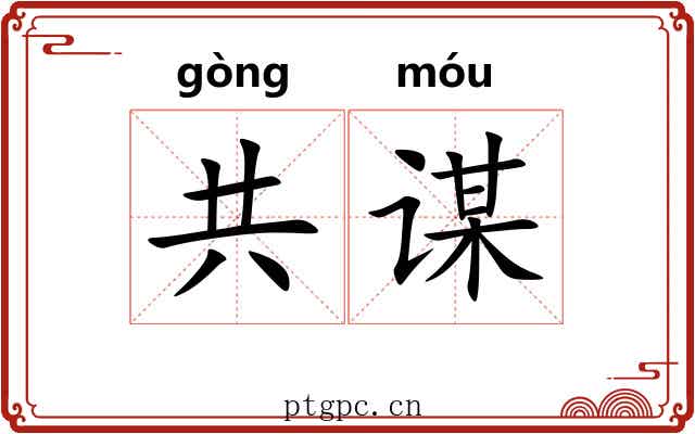 共谋