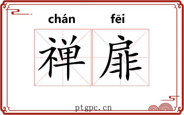 禅扉