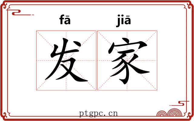 发家 发家