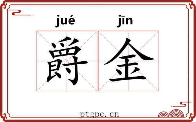 爵金 爵金