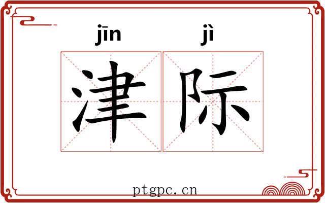 津际