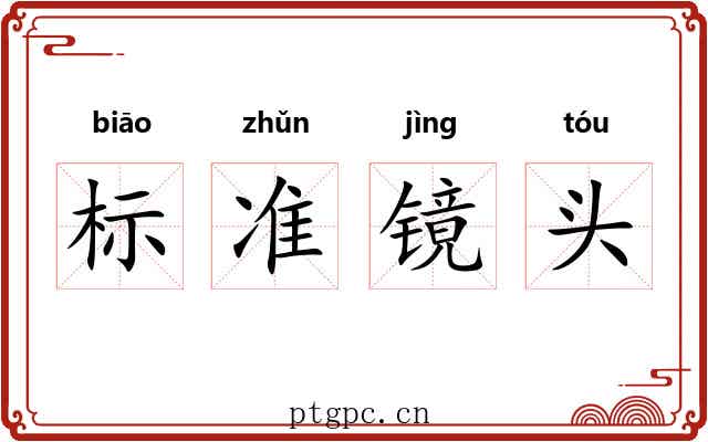标准镜头