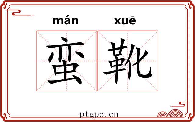 蛮靴