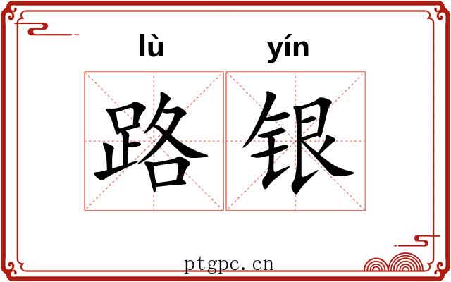路银 路银