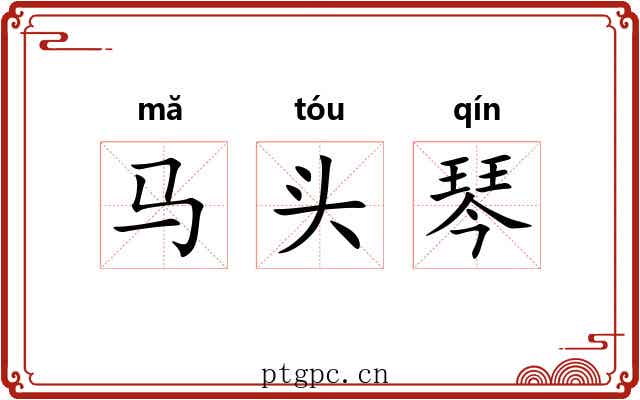 马头琴 马头琴