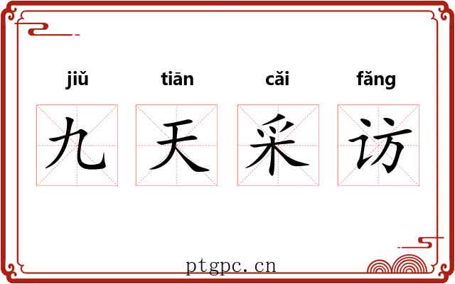九天采访 九天采访