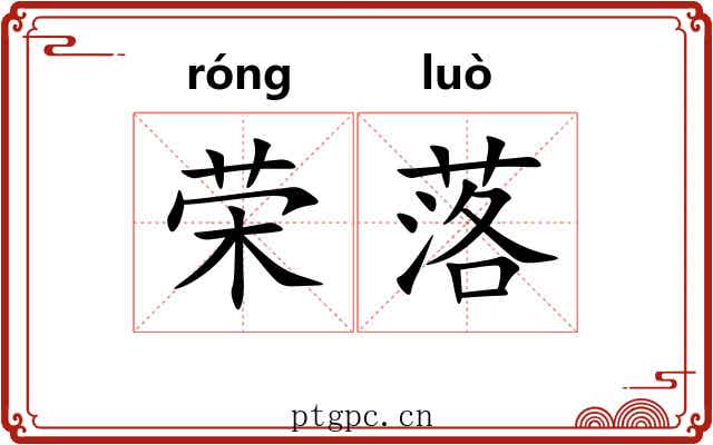 荣落 荣落