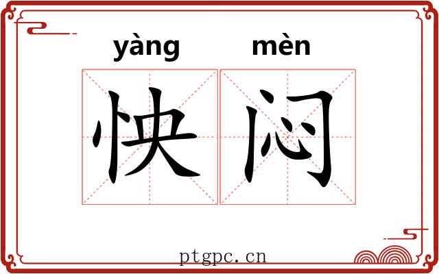 怏闷
