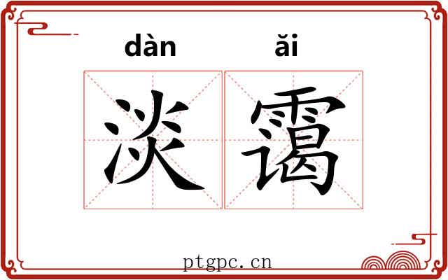 淡霭