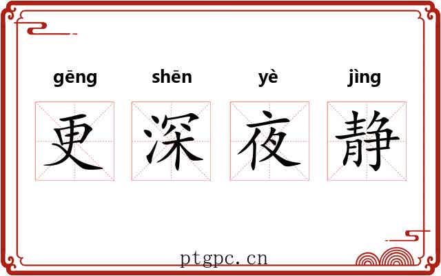 更深夜静