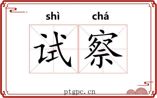试察