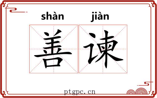 善谏