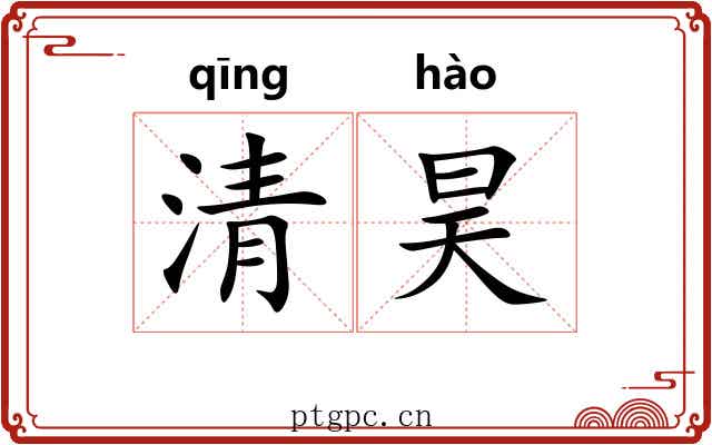 清昊 清昊