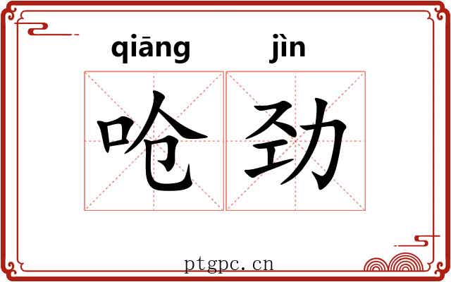 呛劲