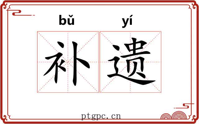 补遗 补遗