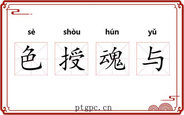 色授魂与