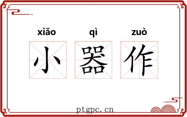 小器作 小器作