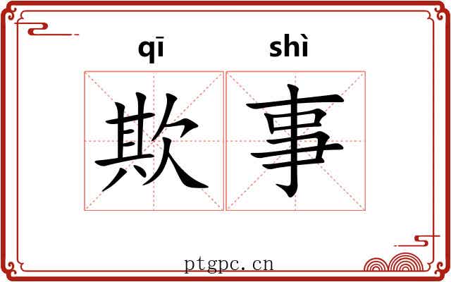欺事