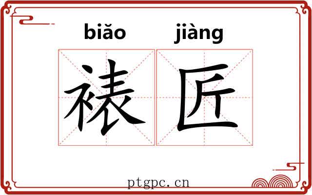 裱匠