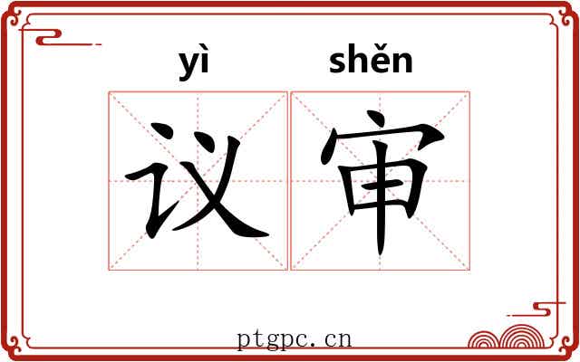 议审